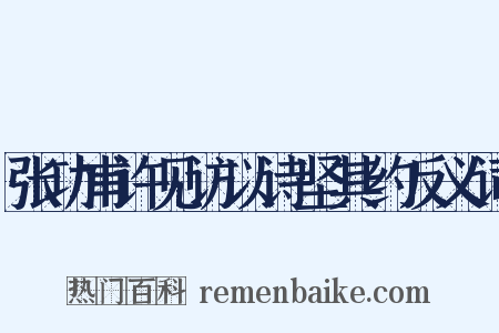 张功甫许见访以诗坚其约反义词是什么意思的图片